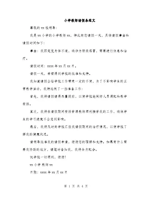 小学教师请假条范文（三篇）