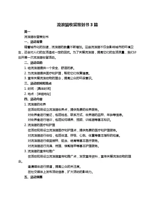 流浪猫收留策划书3篇