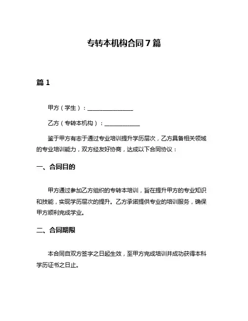 专转本机构合同7篇