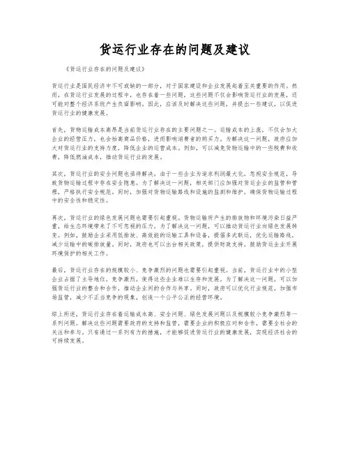 货运行业存在的问题及建议