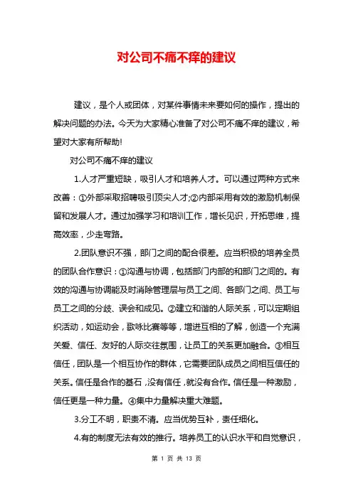 对公司不痛不痒的建议