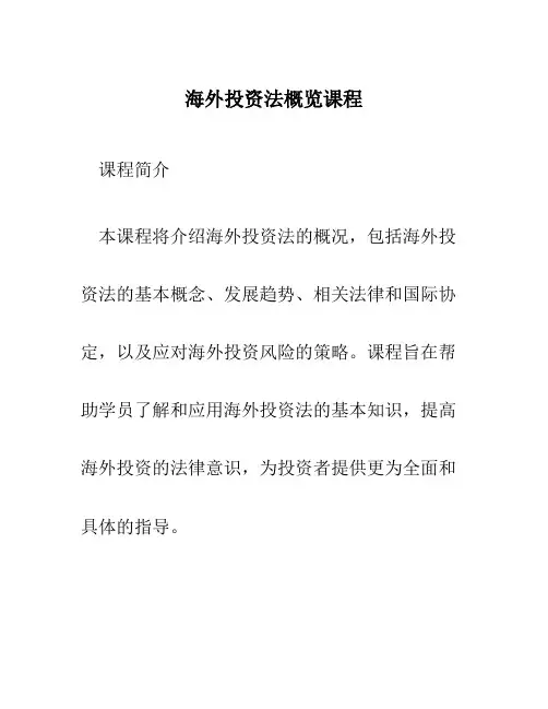 海外投资法概览课程