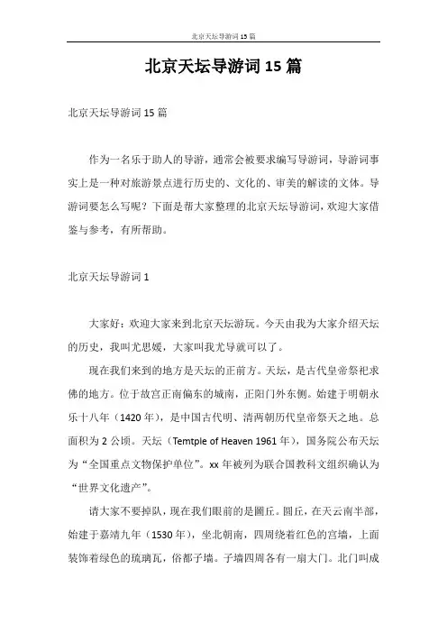导游词 北京天坛导游词15篇