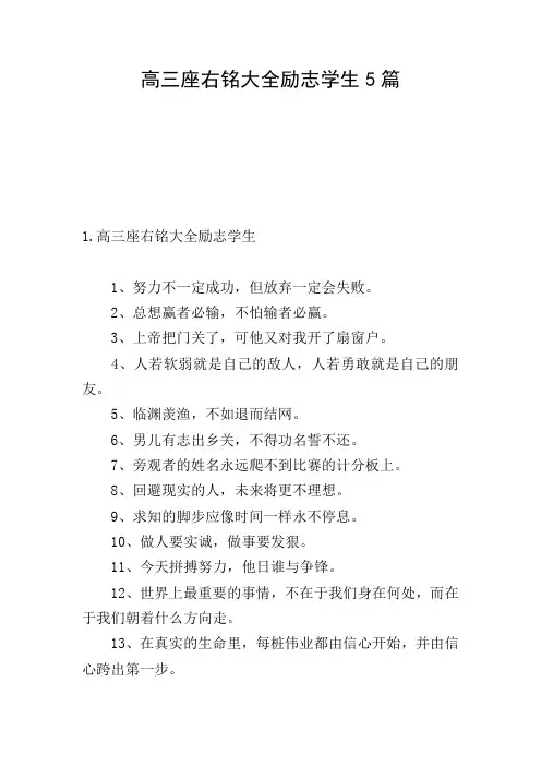 高三座右铭大全励志学生5篇
