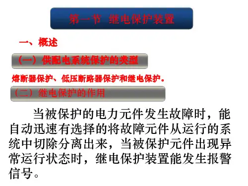 第七章供配电系统的保护