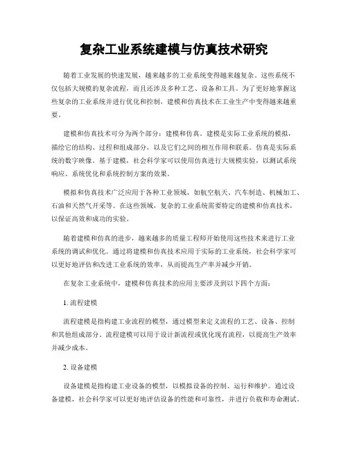 复杂工业系统建模与仿真技术研究