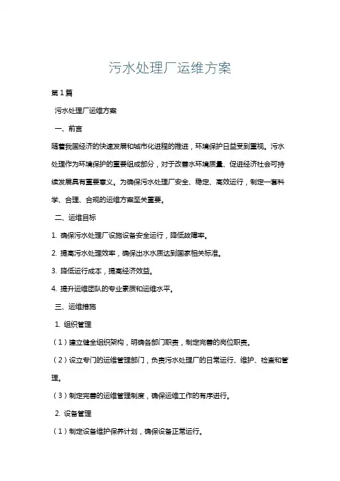 污水处理厂运维方案