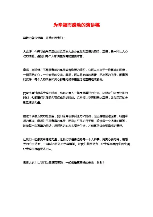 为幸福而感动的演讲稿