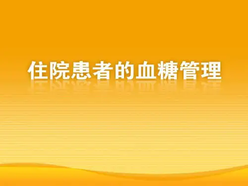 住院病人的血糖管理 PPT课件