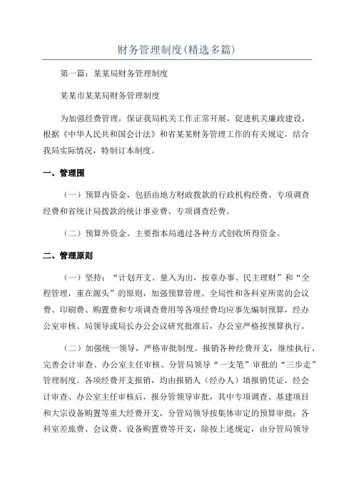 财务管理制度(精选多篇)