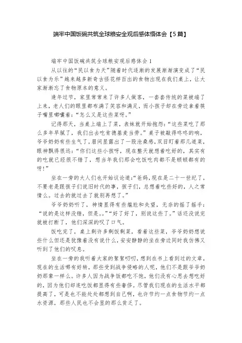 端牢中国饭碗共筑全球粮安全观后感体悟体会【5篇】
