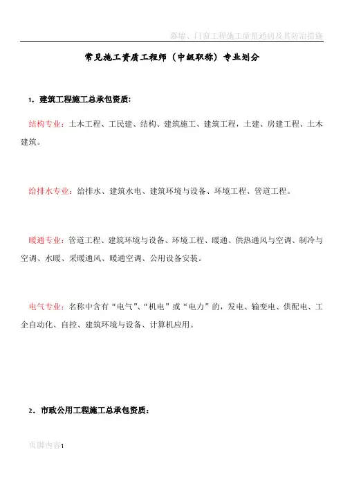 常见施工资质中项目工程师中级职称专业划分表