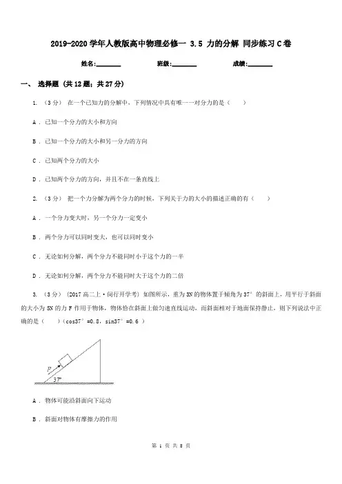 2019-2020学年人教版高中物理必修一 3.5 力的分解 同步练习C卷