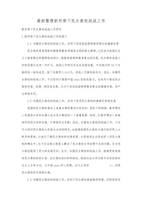 最新整理新形势下民办高校统战工作 .docx