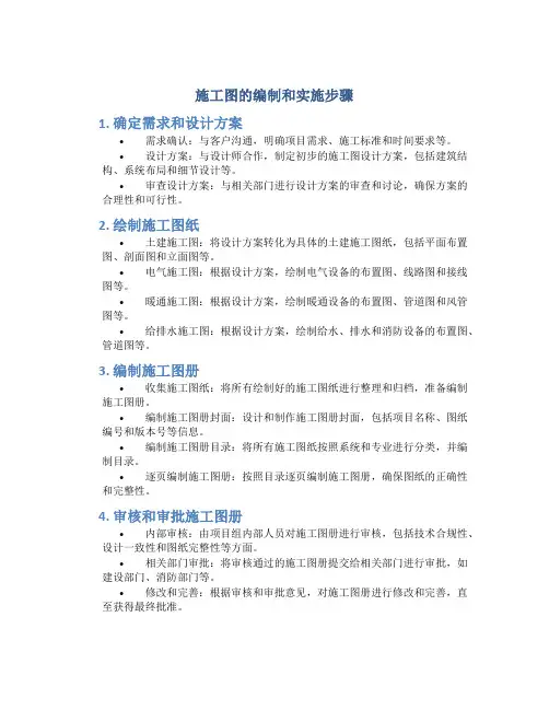 施工图的编制和实施步骤