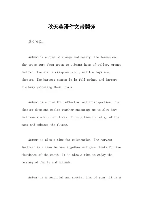 秋天英语作文带翻译