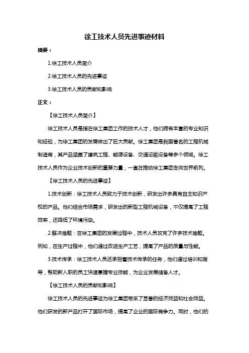 徐工技术人员先进事迹材料