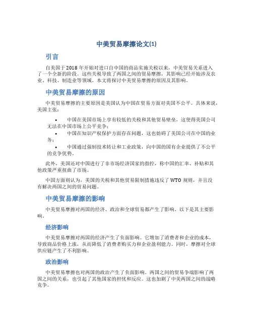 中美贸易摩擦论文(1)