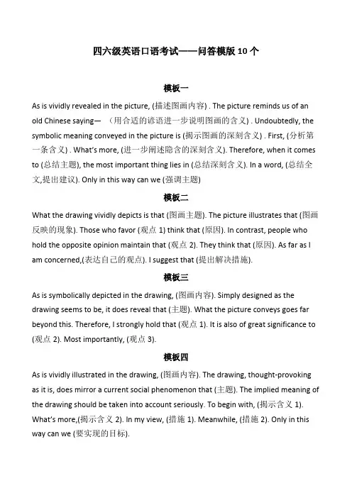 四六级英语口语考试(问答模版10个+自我介绍模版6个)