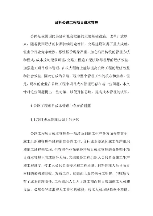 浅析公路工程项目成本管理