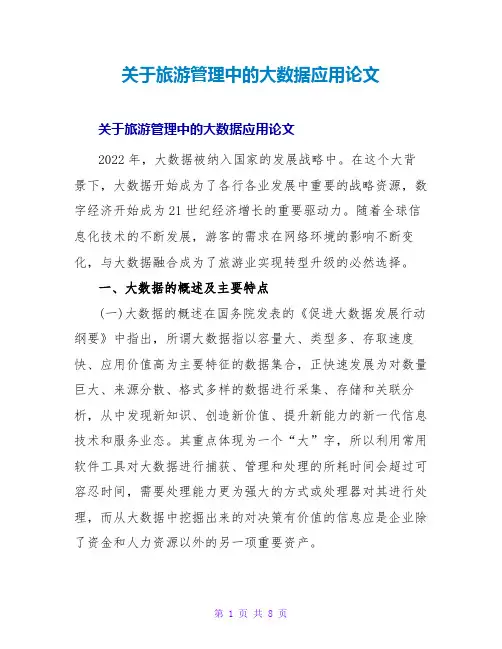 关于旅游管理中的大数据应用论文
