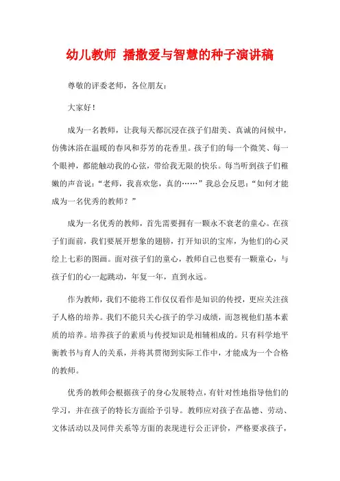 幼儿教师 播撒爱与智慧的种子演讲稿