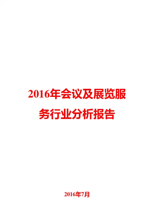 2016年会议及展览服务行业分析报告