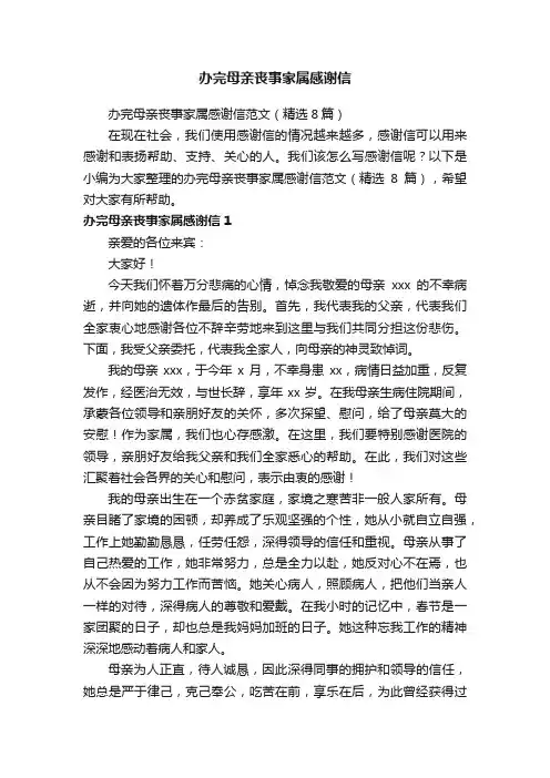 办完母亲丧事家属感谢信范文（精选8篇）