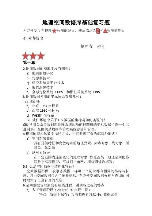 地理空间数据库原理复习