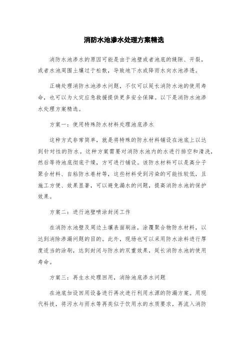 消防水池渗水处理方案精选