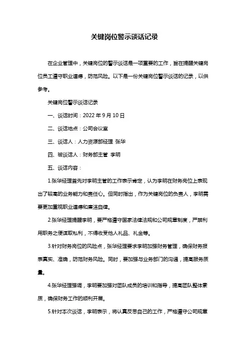 关键岗位警示谈话记录