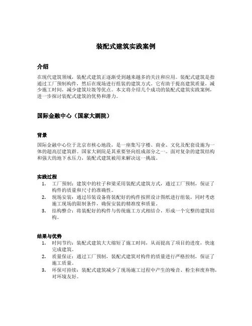 装配式建筑实践案例