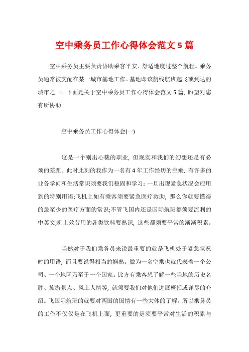 空中乘务员工作心得体会范文5篇