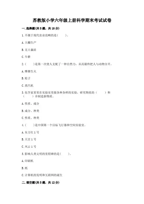 苏教版小学六年级上册科学期末考试试卷带解析答案