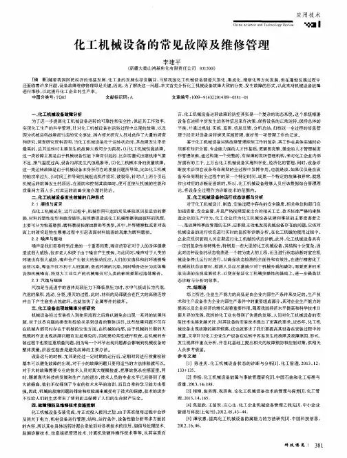化工机械设备的常见故障及维修管理