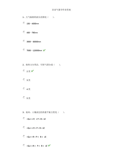 农业气象学作业答案