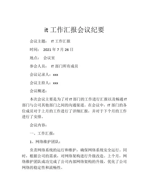 it工作汇报会议纪要
