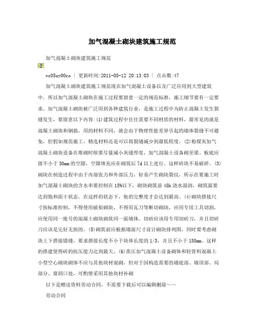 加气混凝土砌块建筑施工规范