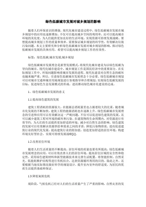 绿色低碳城市发展对城乡规划的影响