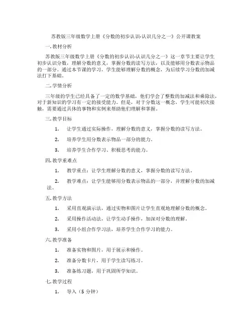 苏教版三年级数学上册《分数的初步认识-认识几分之一》公开课教案