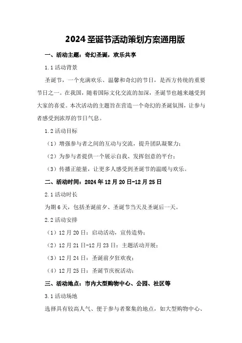2024圣诞节活动策划方案通用版