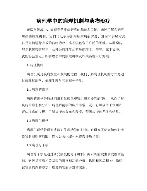 病理学中的病理机制与药物治疗