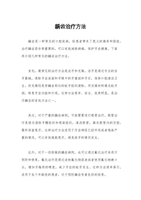 龋齿治疗方法