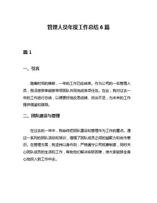 管理人员年度工作总结6篇