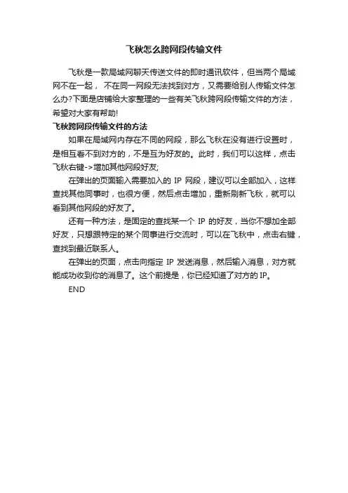 飞秋怎么跨网段传输文件