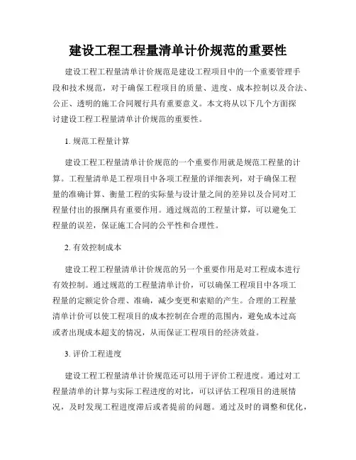 建设工程工程量清单计价规范的重要性