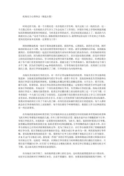 最新机场实习心得体会(精选3篇)