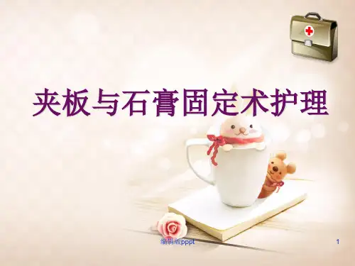 夹板固定术护理