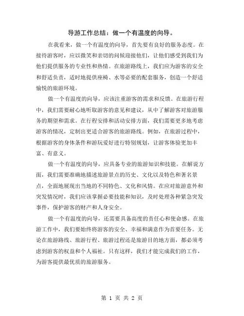 导游工作总结：做一个有温度的向导