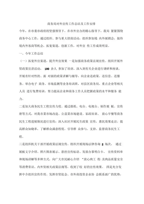 商务局对外宣传工作总结及工作安排